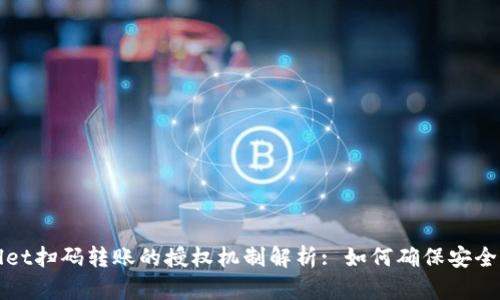 TPWallet扫码转账的授权机制解析: 如何确保安全与便利