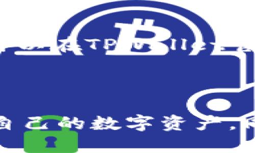    如何用电脑登录TPWallet账户  / 
 guanjianci  TPWallet, 登录, 电脑, 钱包  /guanjianci 

### 一、什么是TPWallet？

TPWallet是一个为数字资产提供安全管理和交易的平台。作为一个多币种钱包，TPWallet支持多种数字资产的存储、交易与管理。它集成了多种功能，包括资产充值、转账、商户支付、DApp访问等，为用户提供了一站式数字资产服务。TPWallet面向全球用户，特别是那些频繁使用数字货币的投资者。

### 二、电脑登录TPWallet的步骤

#### 1. 打开浏览器

首先，你需要打开电脑上的网络浏览器（如Chrome、Firefox、Edge等）。确保你的浏览器是最新版本，以保证最佳的网络体验和安全性。

#### 2. 访问TPWallet官网

在浏览器的地址栏中输入TPWallet的官方网站链接。如果不小心访问了假网站，可能导致账号信息泄露。因此，一定要确认链接的真实性（例如,www.tpwallet.com）。一旦进入官网，你就可以看到TPWallet的主界面。

#### 3. 点击登录按钮

在TPWallet网站的首页，通常会有一个明确的“登录”按钮。点击该按钮后，系统会要求用户输入账户信息。

#### 4. 输入账户信息

在登录页面，你需要输入你的账户名和密码。确保输入的信息是准确无误的。如果你忘记了密码，网站也通常会提供密码重置链接，你可以通过注册的电子邮箱来找回密码。

#### 5. 完成验证码验证（如有）

为了保护你的账户安全，TPWallet可能会要求你完成一个验证码验证。这可能是图形验证码或者短信验证码等。根据提示完成验证后，你就可以继续进行下一步。

#### 6. 登录成功

如果输入的信息正确且验证通过，你将成功登录到TPWallet的账户首页。在这里，你可以查看账户资产、交易记录、以及其他相关信息。

### 三、TPWallet的安全措施

安全是每个数字钱包用户最关心的问题。TPWallet采用了多层级的安全措施以确保用户的资产安全，包括但不限于：

- strong加密技术：/strongTPWallet利用先进的加密技术，确保用户数据的安全，并防止未授权的访问。
- strong双因素认证：/strong在登录过程中，用户可选择启用双因素认证，以增加账户安全性。即便有人获取了你的密码，没有第二个认证因素也无法登录。
- strongKYC注册流程：/strong在某些情况下，TPWallet可能会要求用户完成KYC（Know Your Customer）流程，从而进一步避免洗钱和欺诈行为。

### 四、可能的相关问题

#### 问题1：TPWallet支持哪些数字资产？

TPWallet支持多种主流数字资产，包括比特币（BTC）、以太坊（ETH）、莱特币（LTC）、以及一些ERC20代币。用户可以轻松地在钱包中添加、管理和交易这些资产，为其提供更多的灵活性。

#### 问题2：如果忘记TPWallet的登录密码，怎么办？

如果用户忘记了TPWallet的登录密码，可以通过官方网站提供的“忘记密码”链接进行密码重置。需要注意的是，在重置密码时，用户必须提供相关的注册邮箱，并根据收到的邮件指引完成后续操作。

#### 问题3：如何确保使用TPWallet时的安全性？

为了确保使用TPWallet时的安全性，用户需要采取一些预防措施，如定期更改密码、启用双因素认证、尽量使用强密码，并保持个人设备的安全性。同时，用户还应该避免在公共网络下使用TPWallet。

#### 问题4：TPWallet的交易费用是多少？

TPWallet的交易费用通常取决于用户所选择的交易类型和网络状况。一般来说，进行资产转账和交换都会有一定的费用，详细的费用结构可以在TPWallet官方网站上找到。

### 结论

TPWallet以其安全性和多功能性赢得了越来越多用户的青睐。通过以上的步骤和建议，用户可以安全地在电脑上登录TPWallet账户，管理自己的数字资产。同时，务必留意安全措施，确保自身的资产不受威胁。