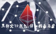 如何在酷尔上绑定TP钱包：