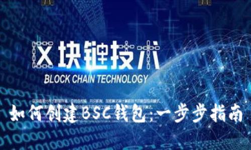 如何创建BSC钱包：一步步指南