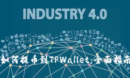 货币交易所如何提币到TPWallet：全面指南与实用技巧