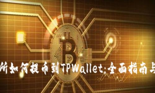 货币交易所如何提币到TPWallet：全面指南与实用技巧