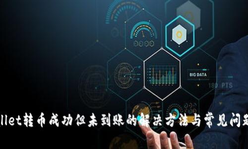 tpWallet转币成功但未到账的解决方法与常见问题解答