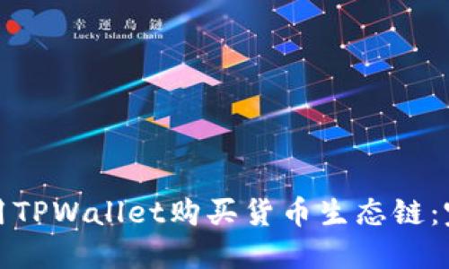 : 如何用TPWallet购买货币生态链：完全指南