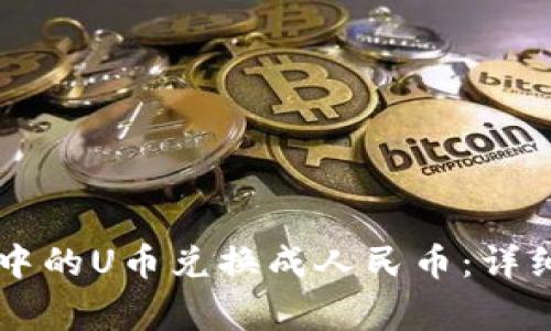 如何将TPWallet中的U币兑换成人民币：详细步骤与注意事项