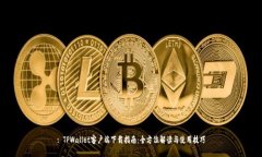 : TPWallet客户端下载指南：