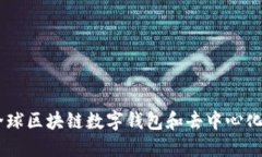 TokenPocket：全球区块链数字