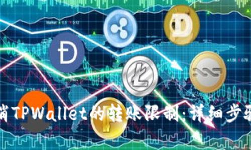 如何取消TPWallet的转账限制：详细步骤与解析