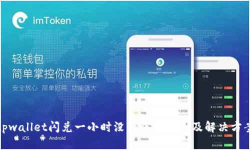 tpwallet闪兑一小时没到账的原因及解决方案