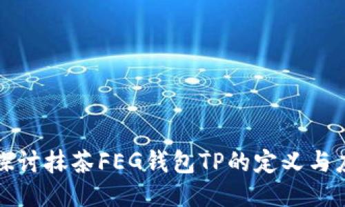 : 探讨抹茶FEG钱包TP的定义与应用
