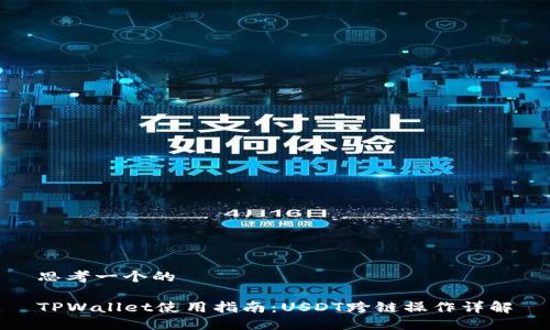 思考一个的

TPWallet使用指南：USDT跨链操作详解
