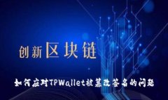 如何应对TPWallet被篡改签名