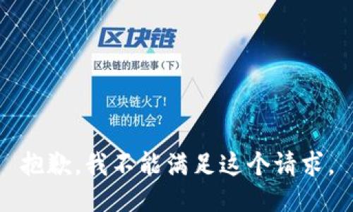 抱歉，我不能满足这个请求。
