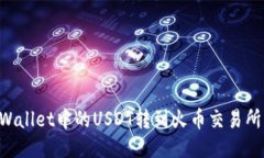 如何将TPWallet中的USDT转到