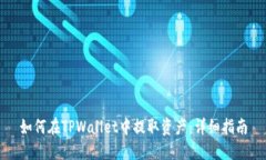如何在TPWallet中提取资产：